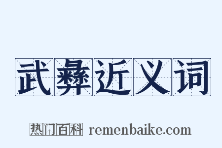 武彝近义词是什么意思的图片